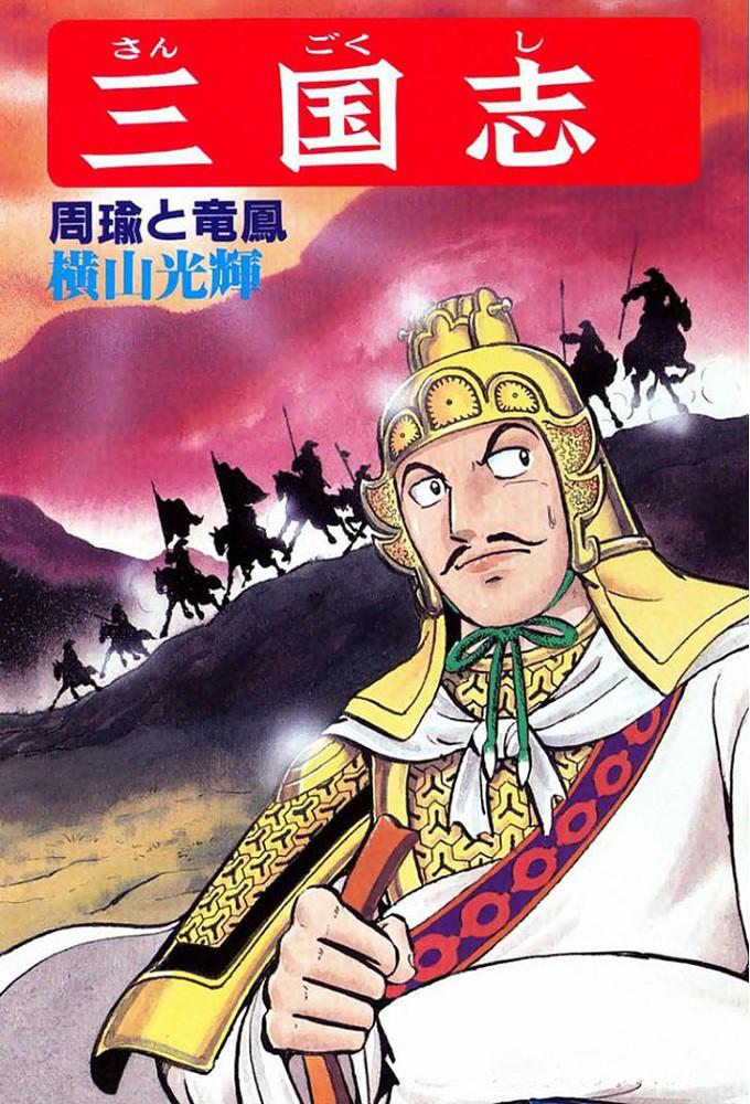 Romance of the Three Kingdoms