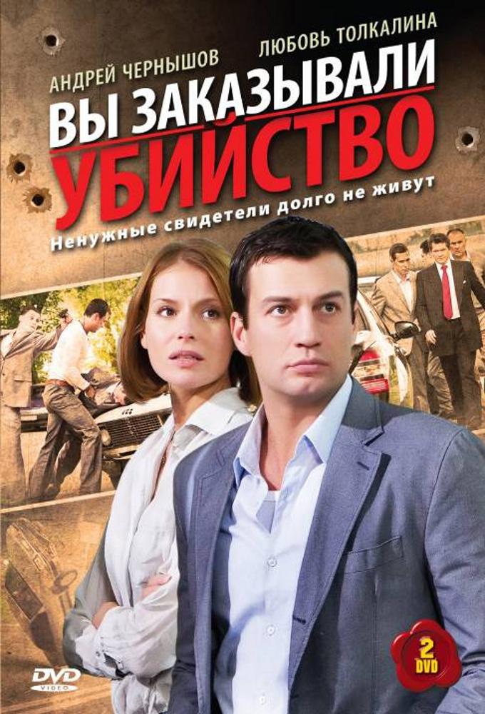Vy Zakazyvali Ubiystvo