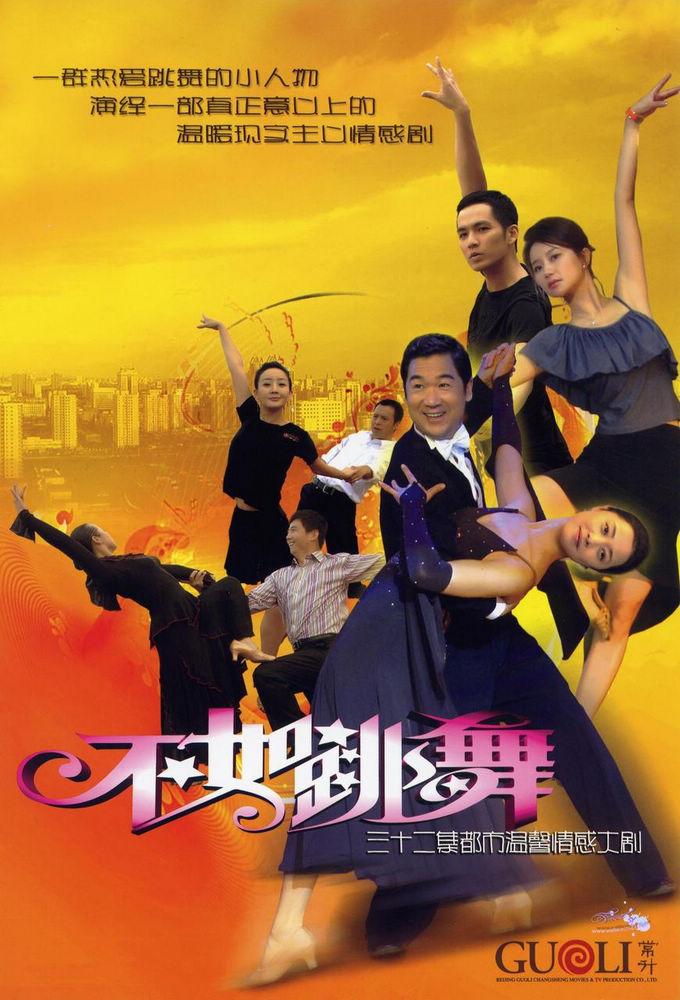 不如跳舞