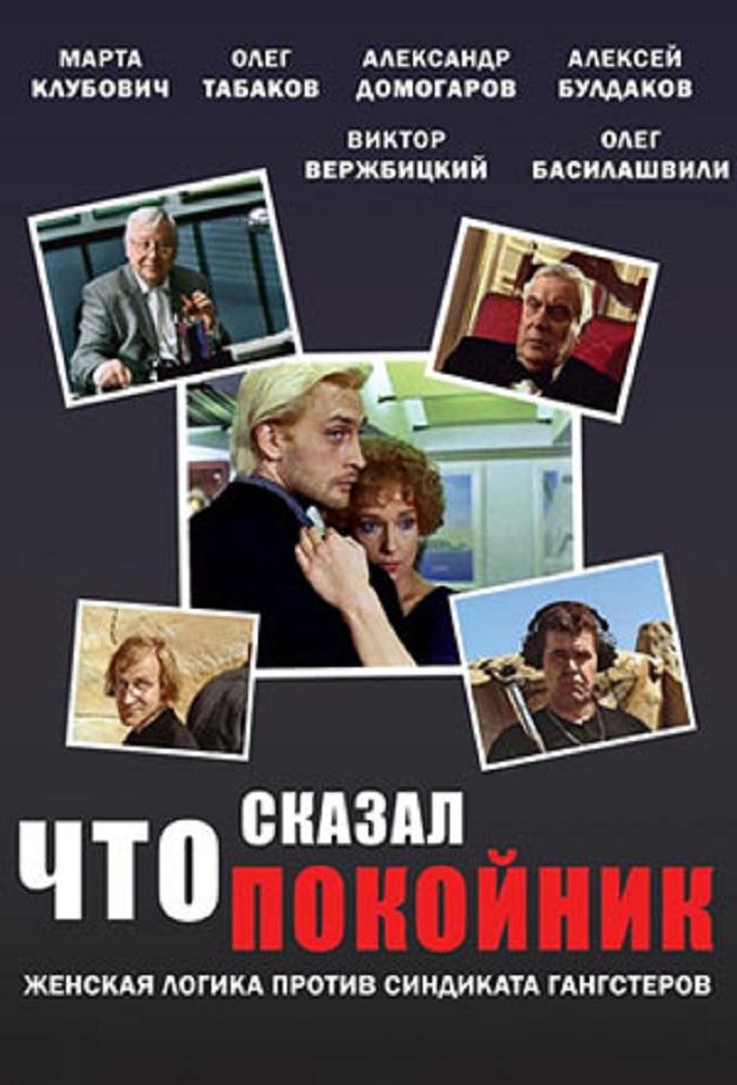 Chto skazal pokoynik