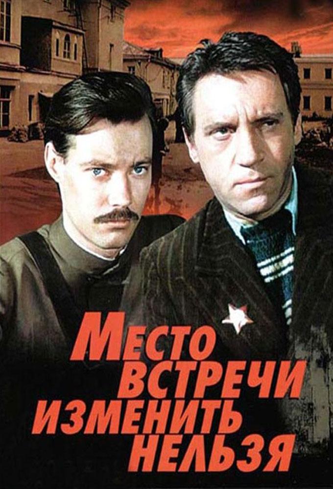 Место встречи изменить нельзя