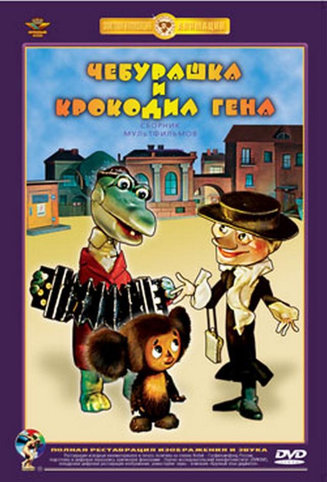 Cheburashka and Gena the Crocodile