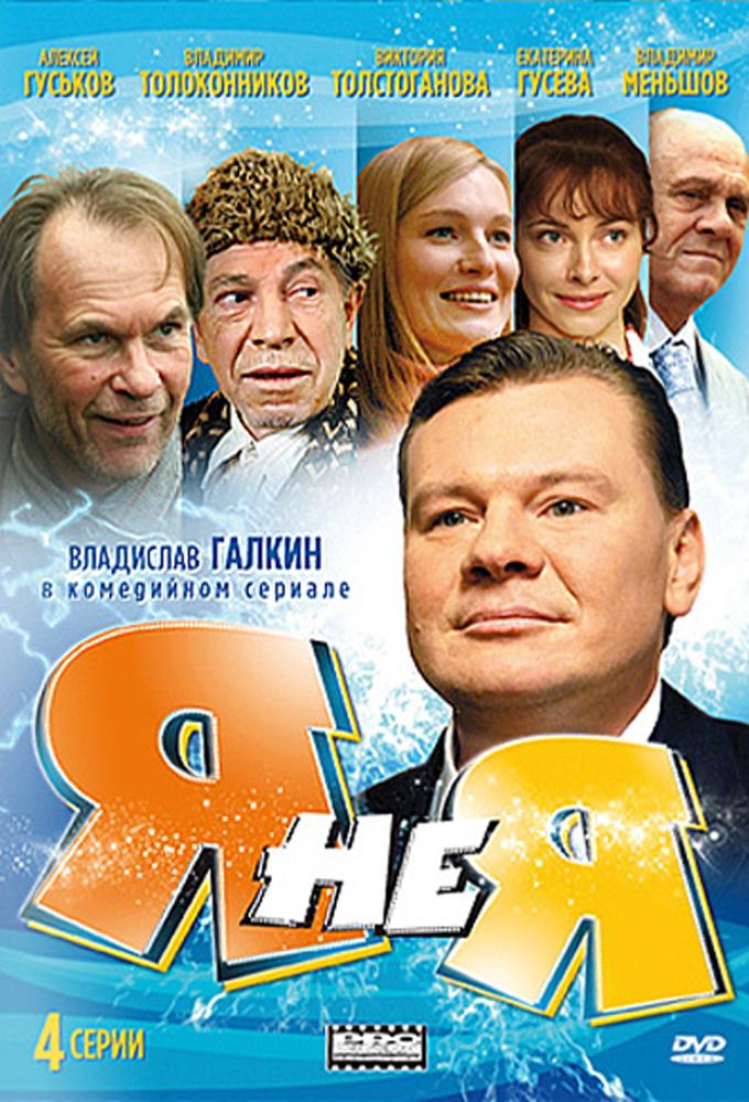 Я не я