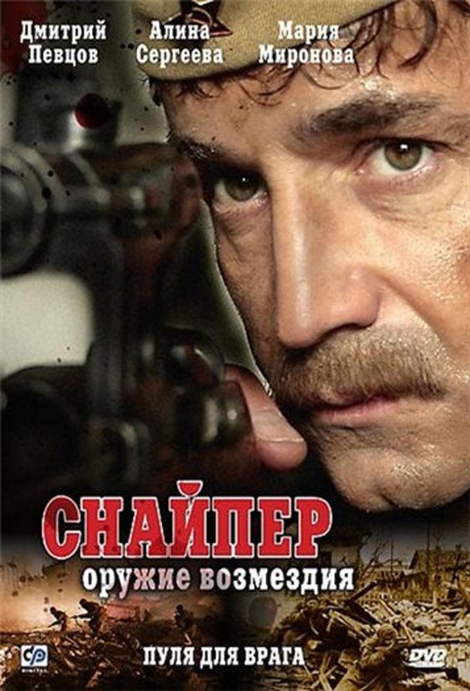 Snayper: Oruzhie vozmezdiya