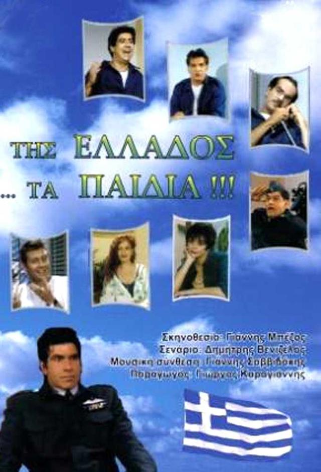 Tis Ellados ta Paidia
