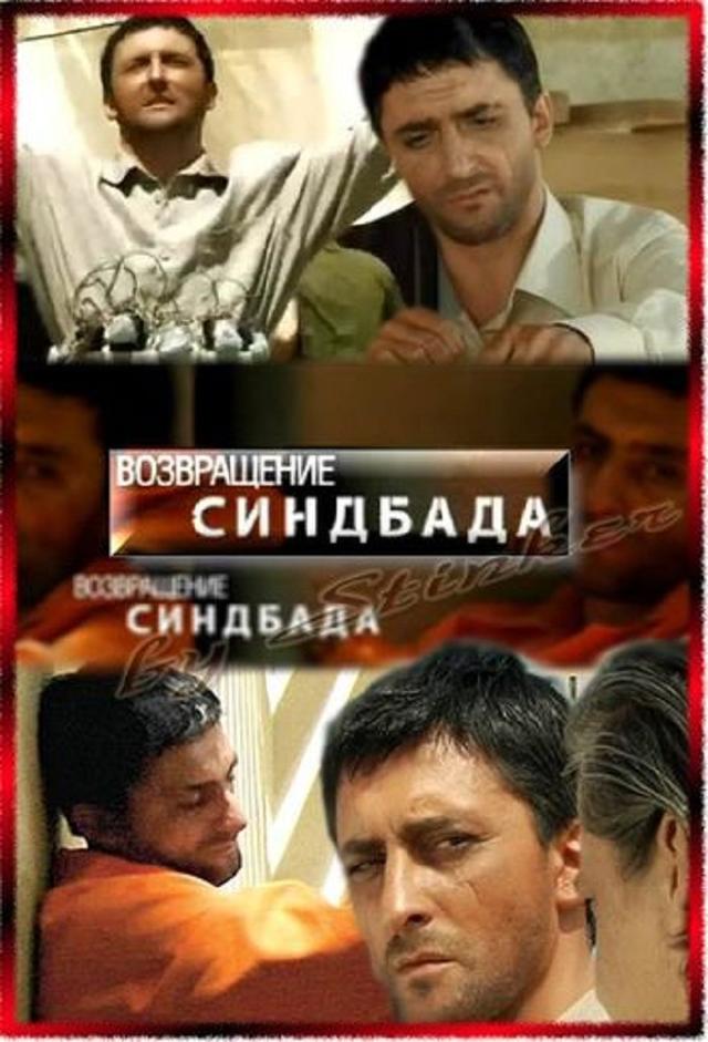 Последнее путешествие Синдбада (Россия, 2007) — Смотреть все сезоны