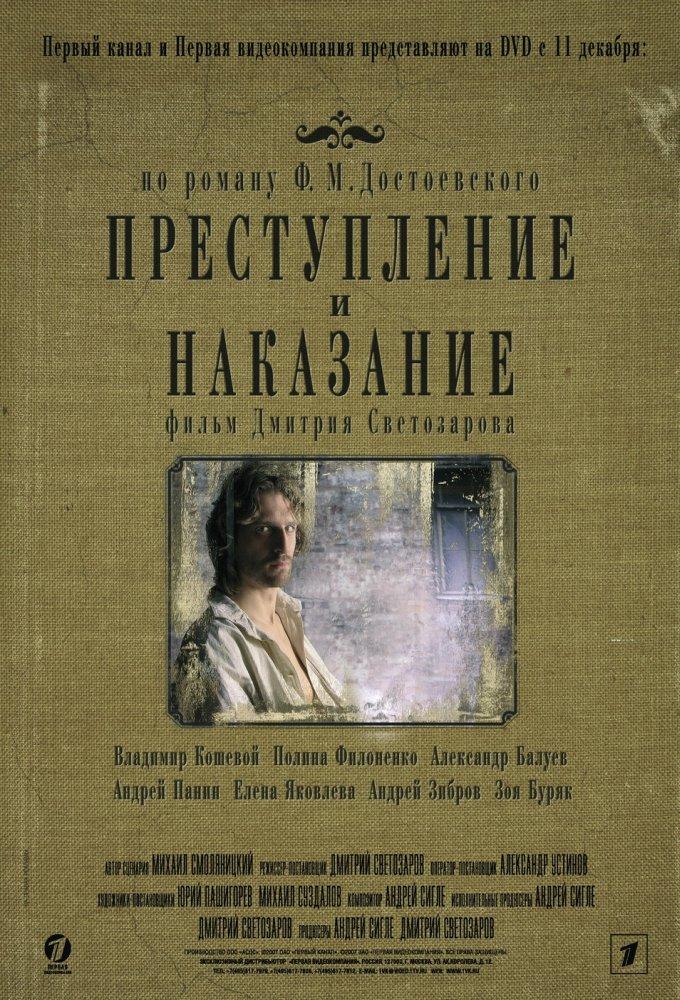 Преступление и наказание (2007)