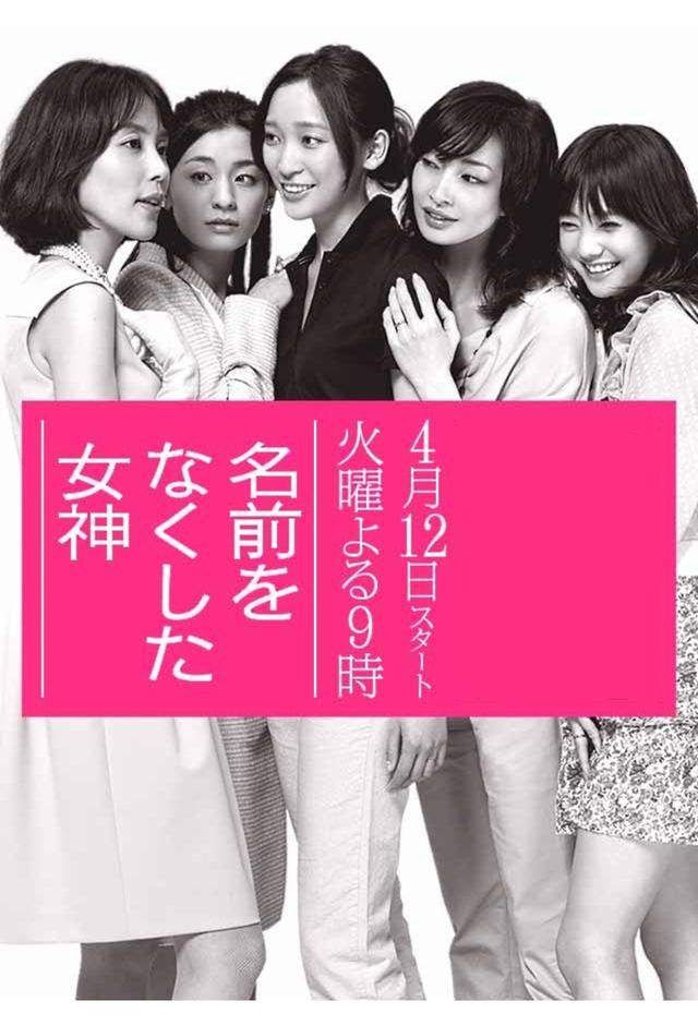 名前をなくした女神