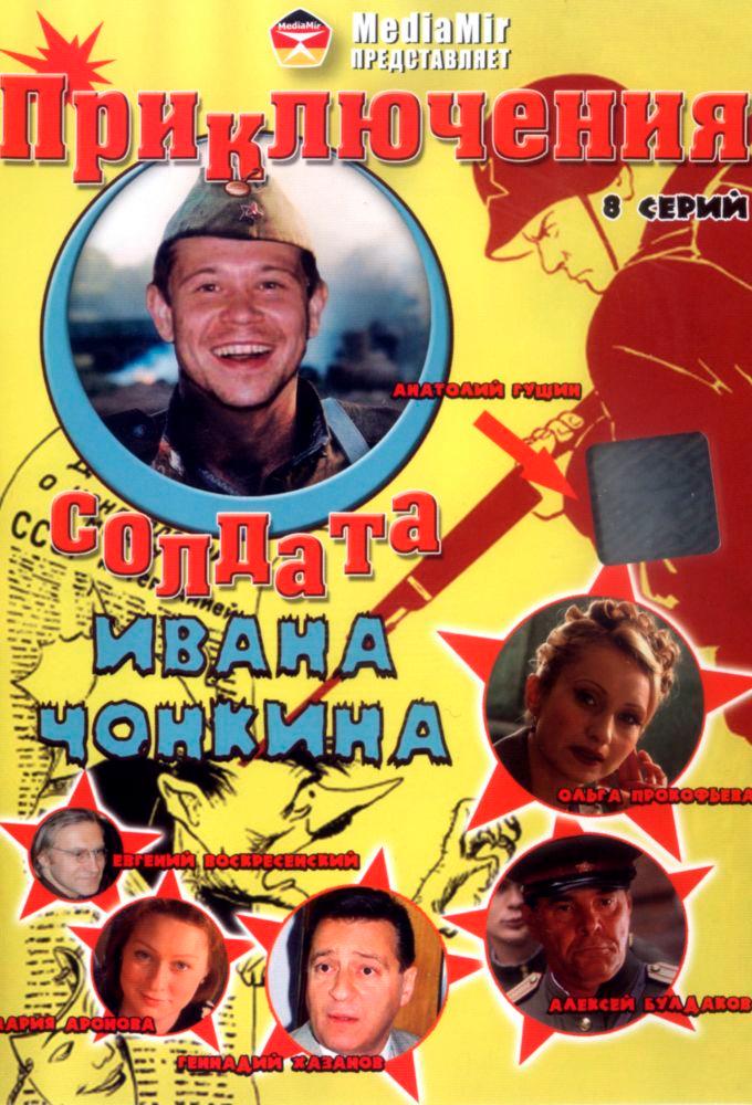 Priklyucheniya soldata Ivana Chonkina