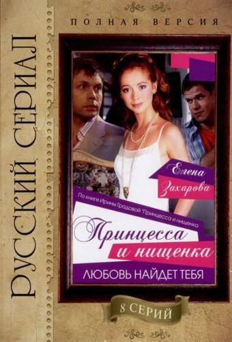 Printsessa i nishchenka