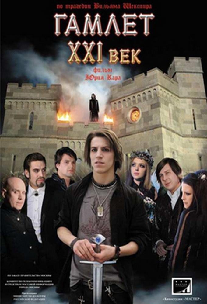 Gamlet XXI vek