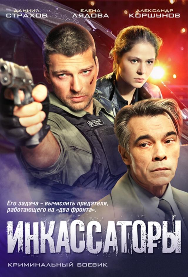 Инкассаторы