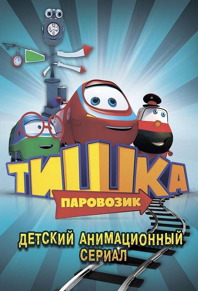 Паровозик Тишка