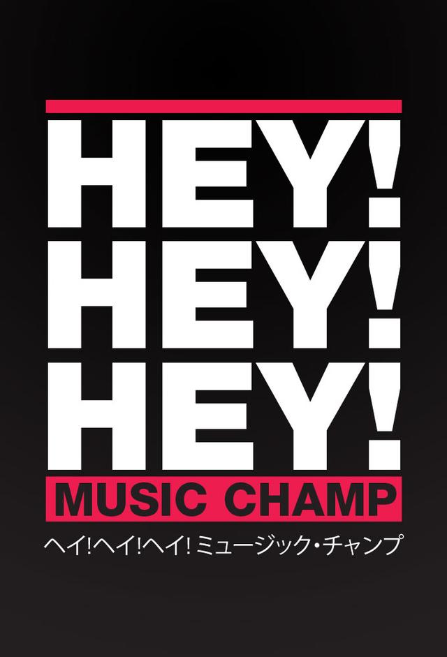 HEY!HEY!HEY! MUSIC CHAMP