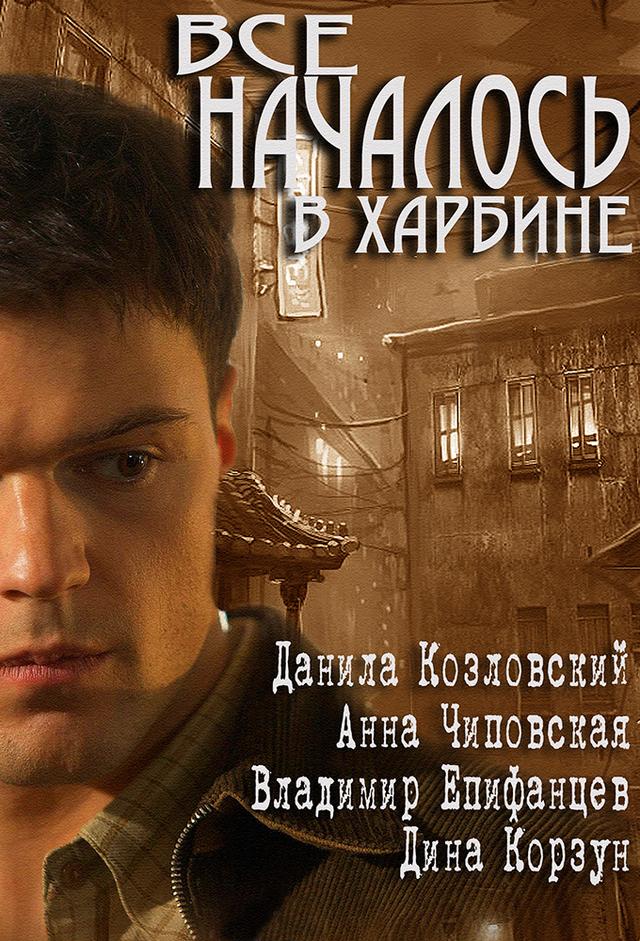 Vsyo Nachalos v Harbine