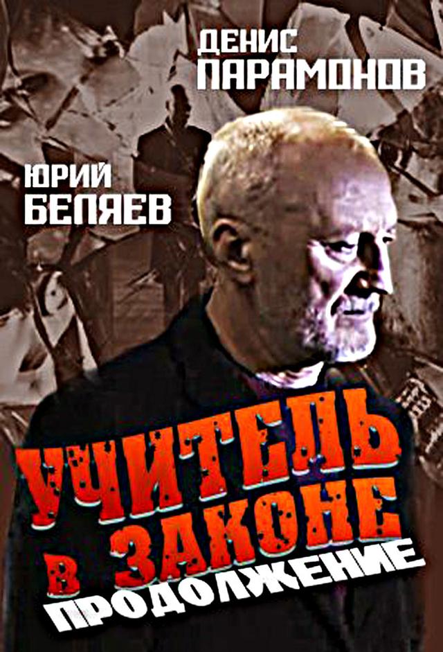 Учитель в законе. Продолжение