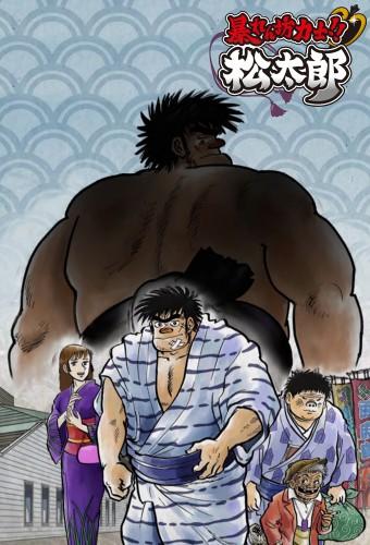 Abarenbou Kishi!! Matsutarou