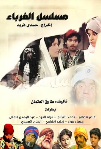 Al-Ghorbaa