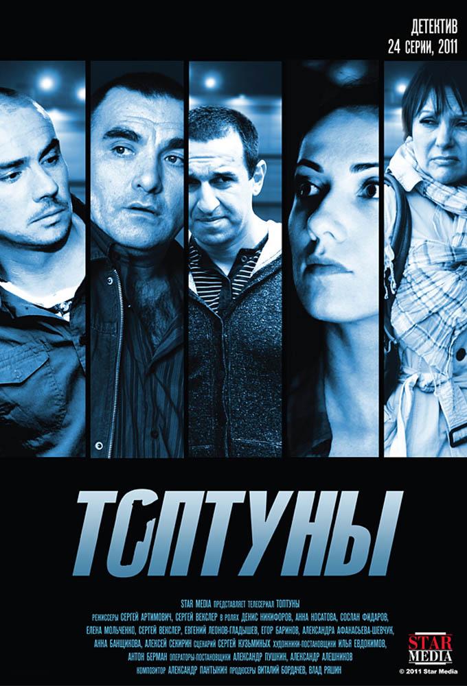 Топтуны