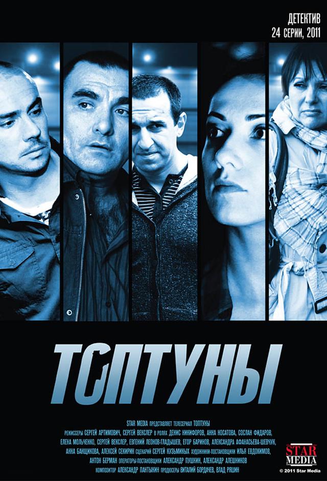 Топтуны