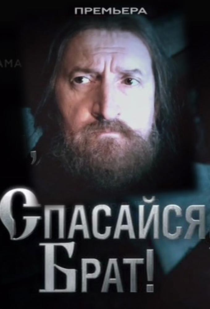 Спасайся брат