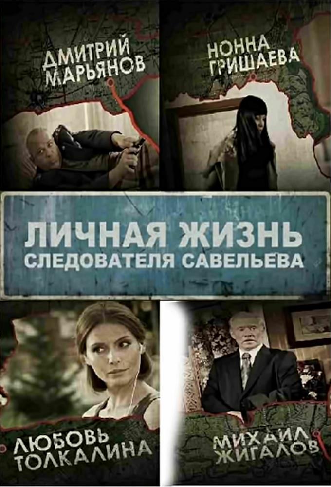 Личная жизнь следователя Савельева