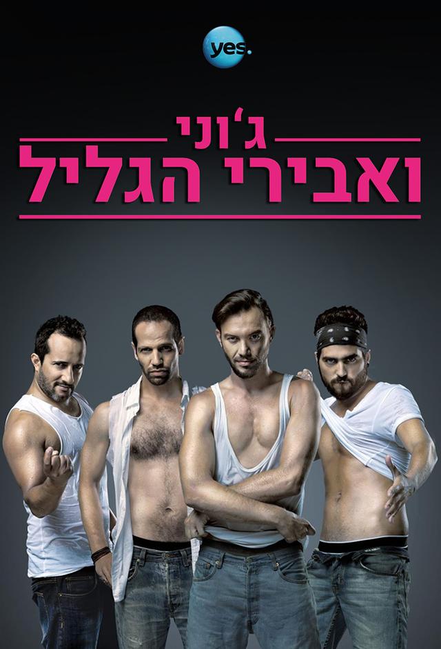 ג'וני ואבירי הגליל