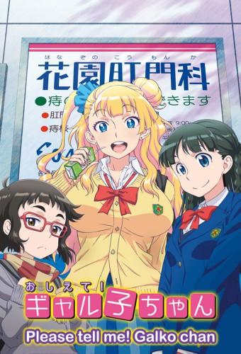 Please tell me! Galko-chan