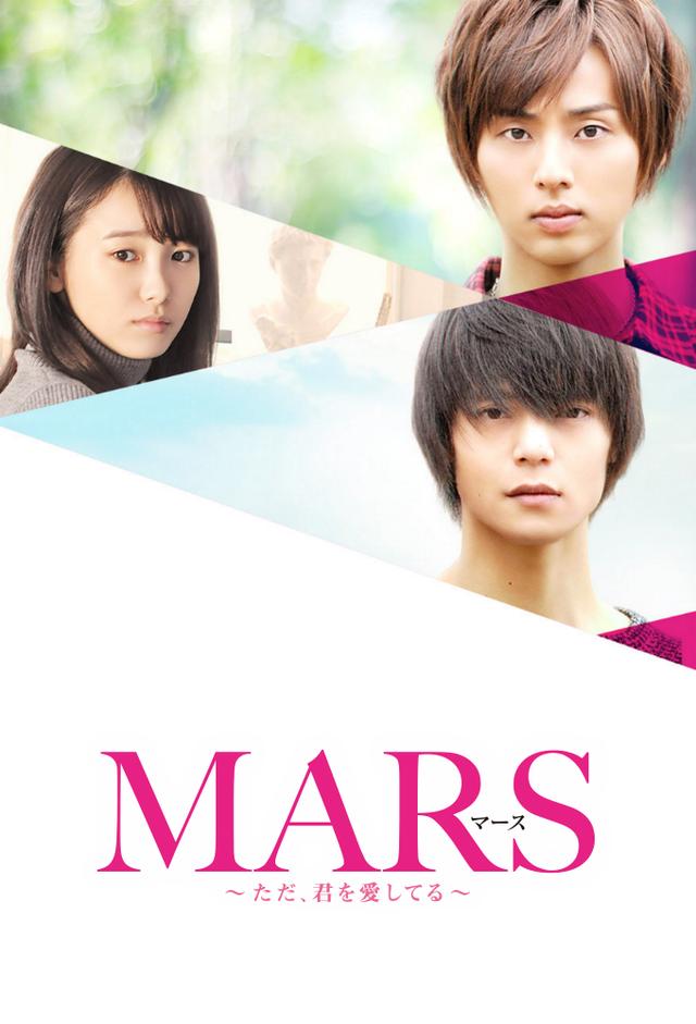 MARS～ただ、君を愛してる～