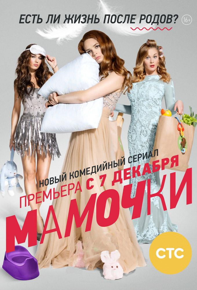 Mamochki (2015)