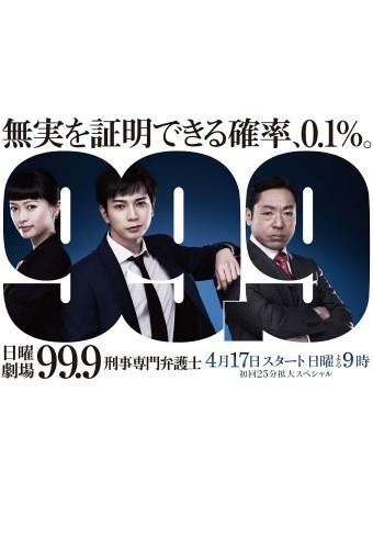 99.9-刑事専門弁護士-