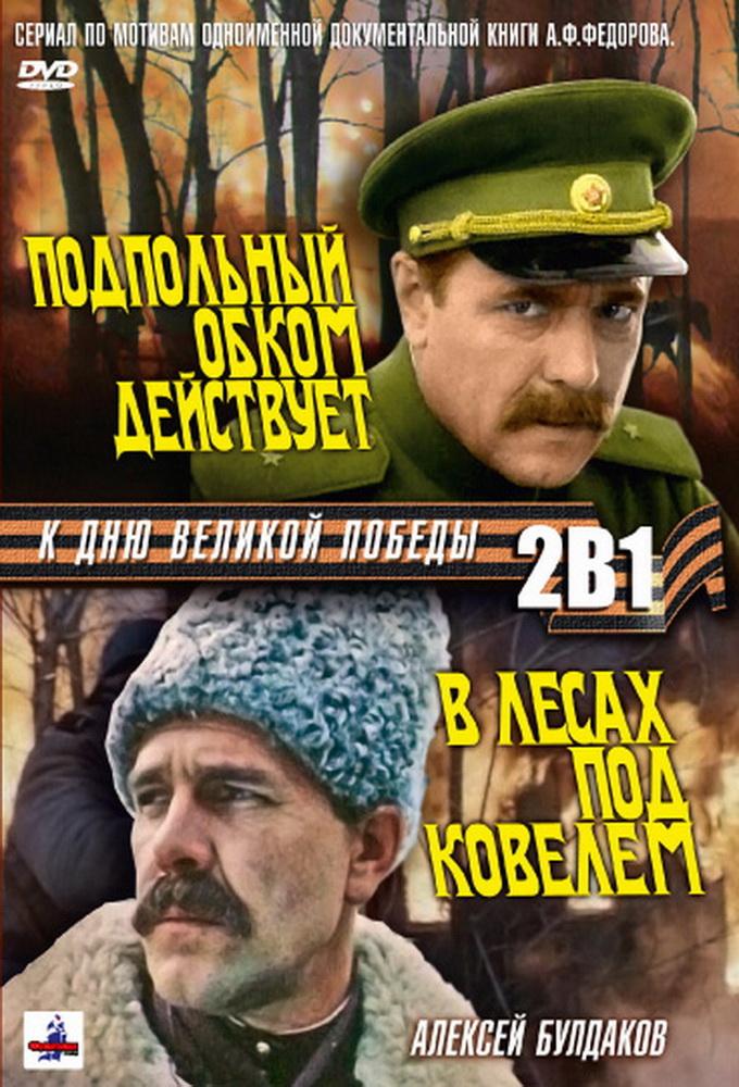 Подпольный обком действует. В лесах под Ковелем