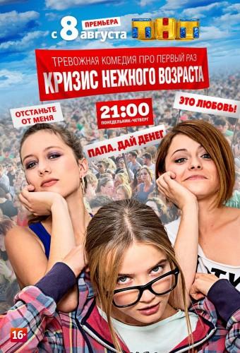 Krizis Nezhnogo Vozrasta