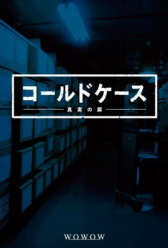 コールドケース～真実の扉～