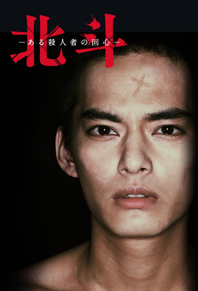 Hokuto: Some Murderer's Conversion