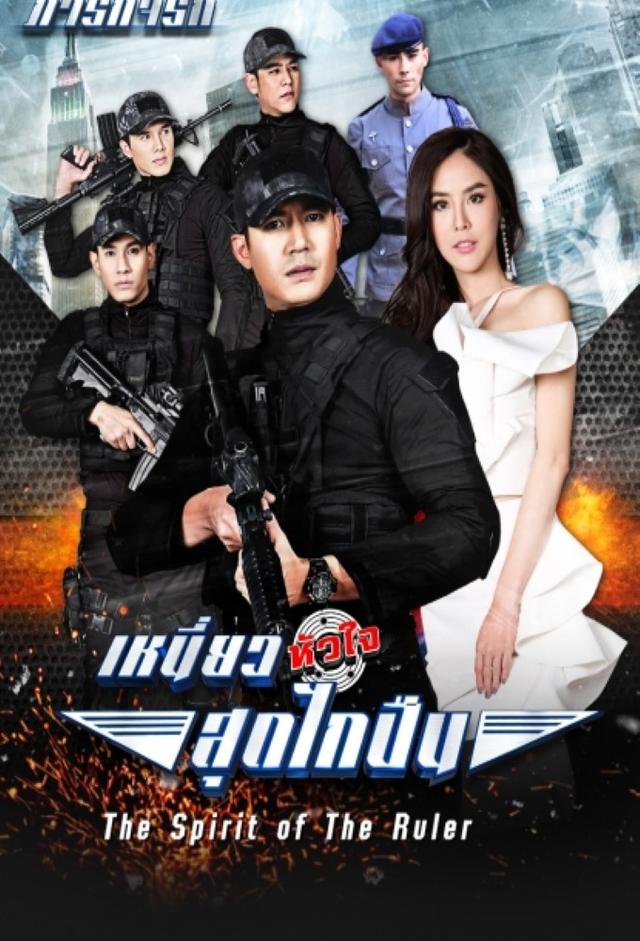 Paragit Ruk The Series : Niew Hua Jai Sood Glai Puen