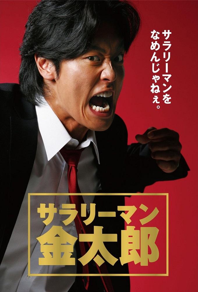 Sararīman kintarō