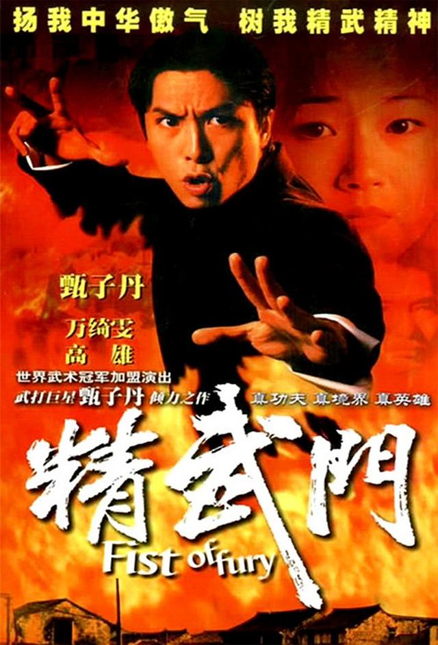 精武門 (1995)