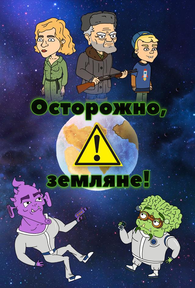 Осторожно, Земляне!