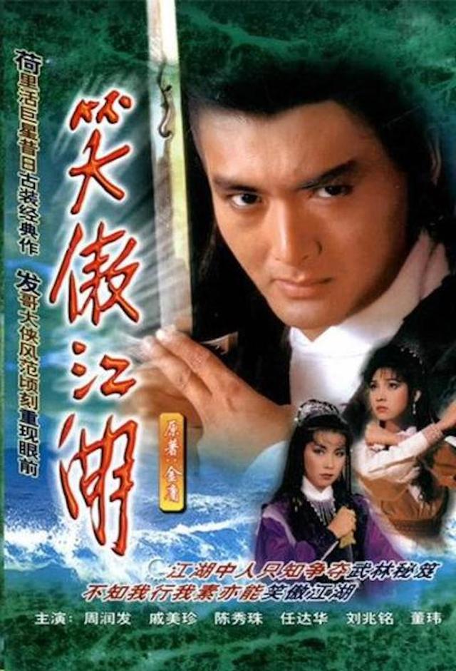 笑傲江湖 (1984)