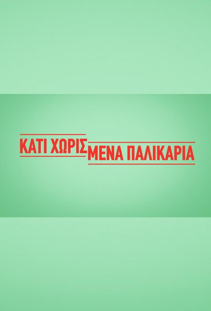 Kati Xorismena Palikaria