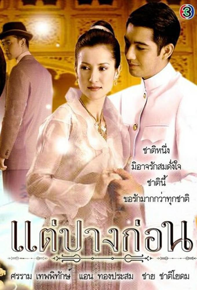 Tae Pang Korn (2005)