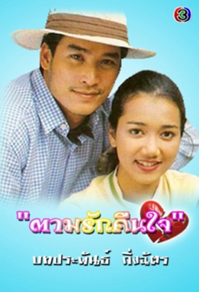 Tarm Ruk Keun Jai (1998)