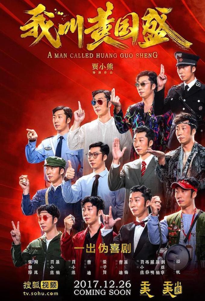 我叫黄国盛