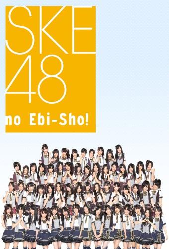 SKE48 no Ebi-Sho!