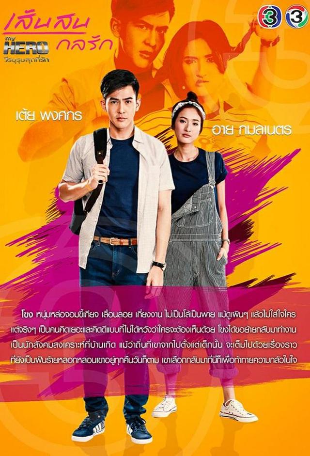 My Hero Series: Sen Son Kol Ruk