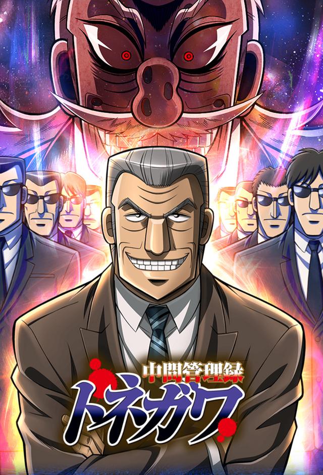 Mr. TONEGAWA Middle Management Blues