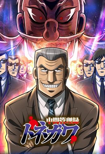 Mr. Tonegawa Middle Management Blues