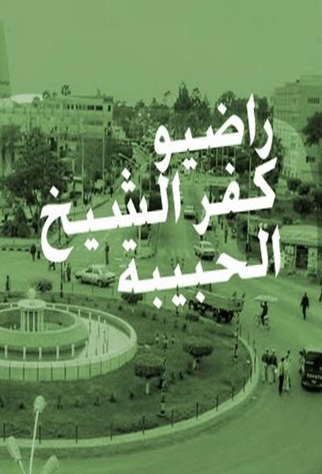 Radio Kafr El - Sheikh - راديو كفر الشيخ الحبيبة