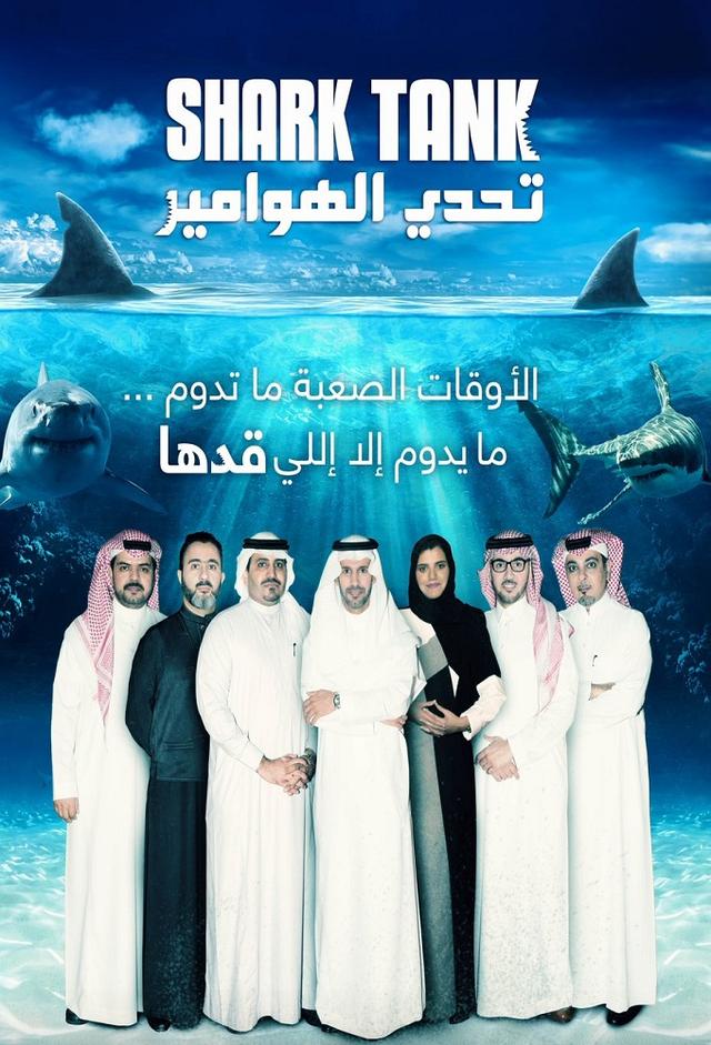 تحدي الهوامير - SHARK TANK